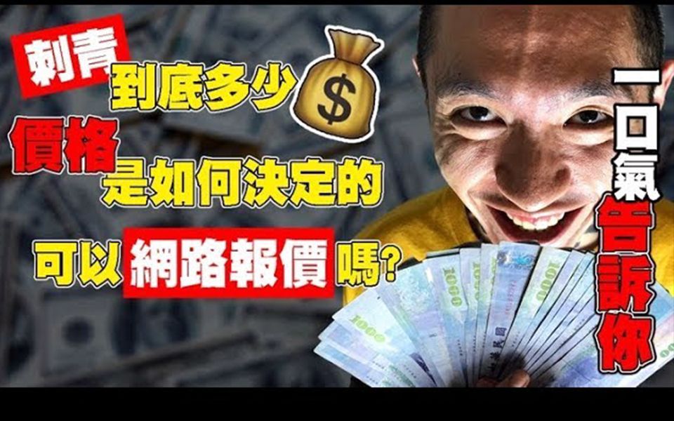 【纹身小教室】 纹身价格的6个小秘密 为什么纹身师都不愿意网路报价?哔哩哔哩bilibili