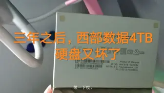 3年之后西部数据4TB移动硬盘又废了一次