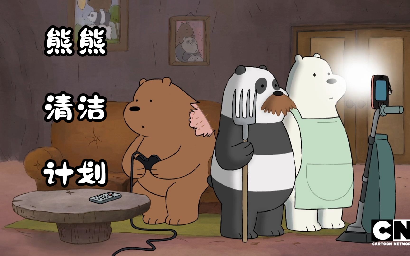 we bare bears - bear cleaning【熊熊清潔計劃】