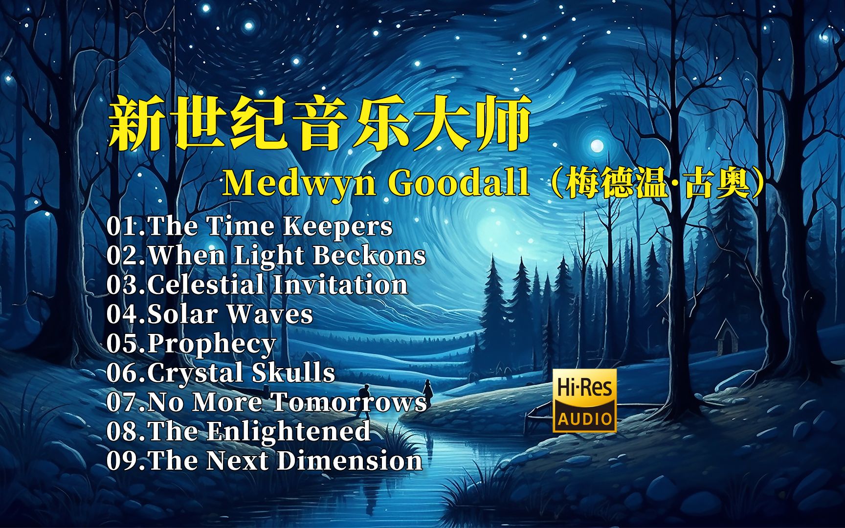 [图]新世纪音乐天才Medwyn Goodall（梅德温·古奥）的杰作，开启远古传说的魔幻旅程~