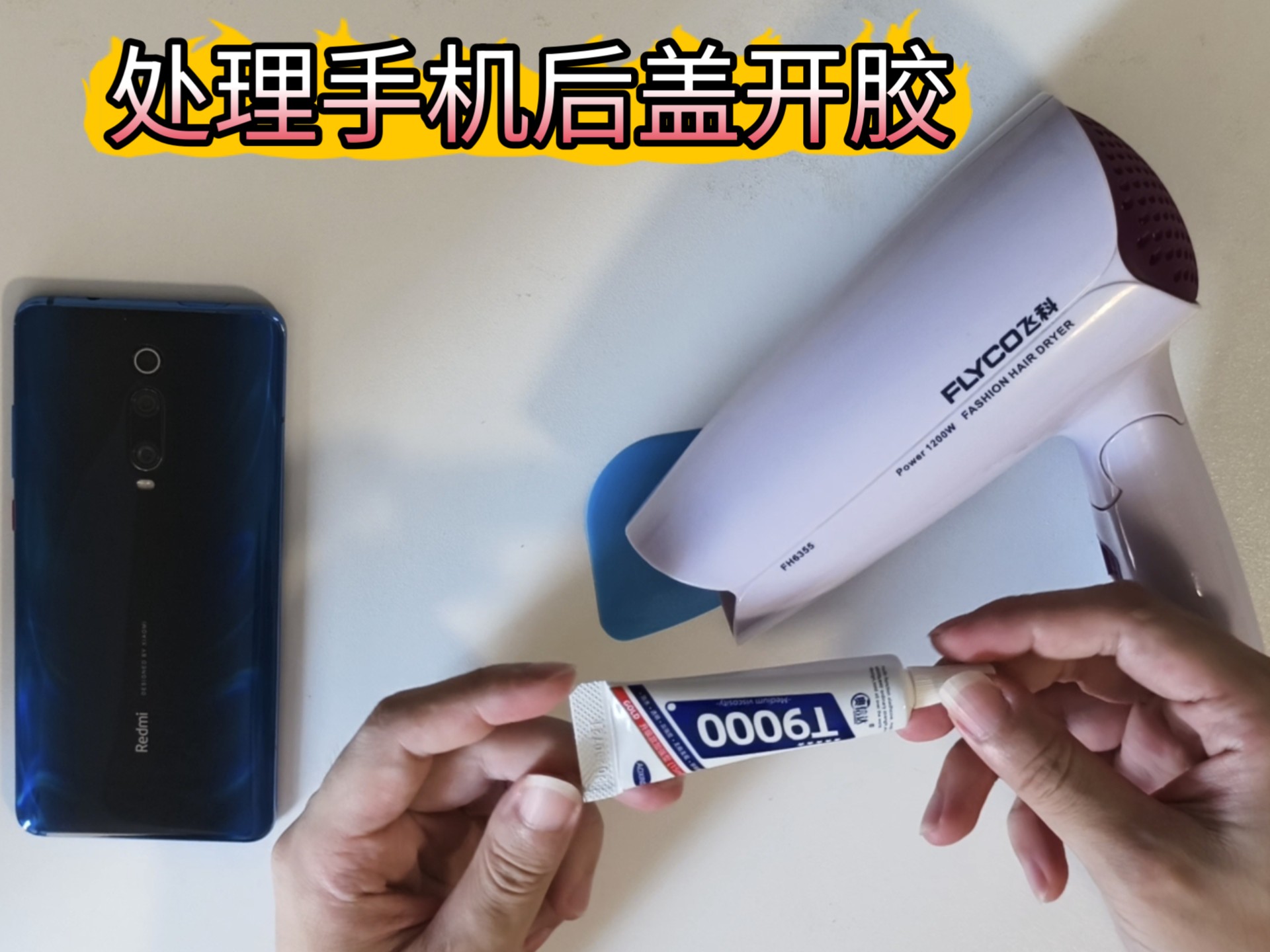 红米 K20 Pro 手机后盖开胶处理!