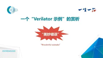 04-Verilator+"波形图分析"示例-“美妙错误”(2025年)