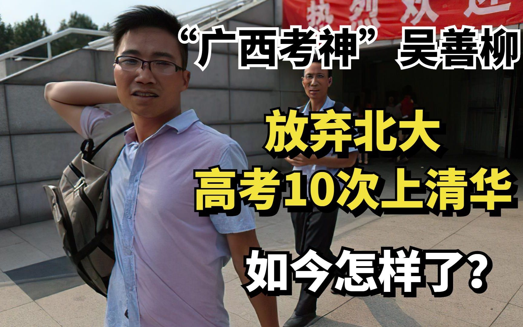 广西考神吴善柳:7年前放弃北大、高考10次上清华,如今怎样了?哔哩哔哩bilibili