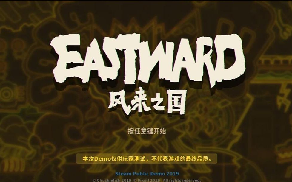 [图]像素冒险游戏《风来之国》Eastward-DEMO实况