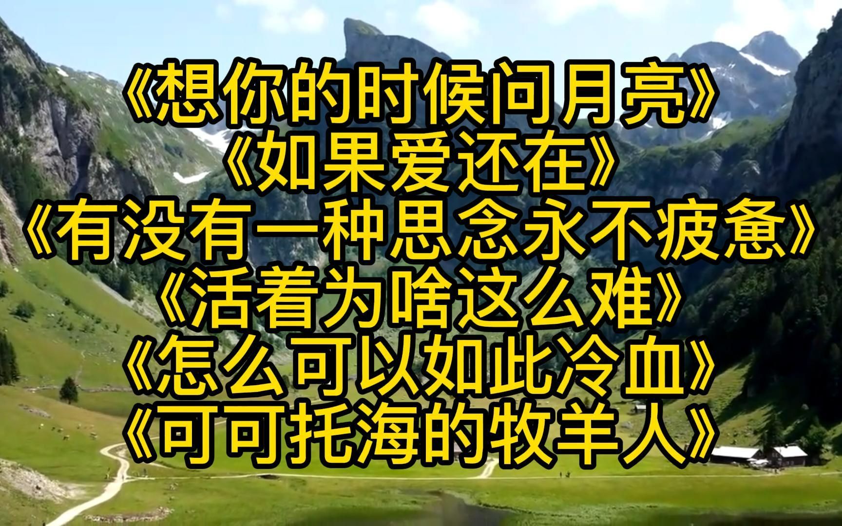 [图]爆歌：<想你的时候问月亮><如果爱还在><有没有一种思念永不疲惫>