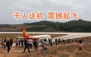 Скачать видео: 广西玉林网红机场，山头上千人送飞，近距离目睹飞机震撼起飞！