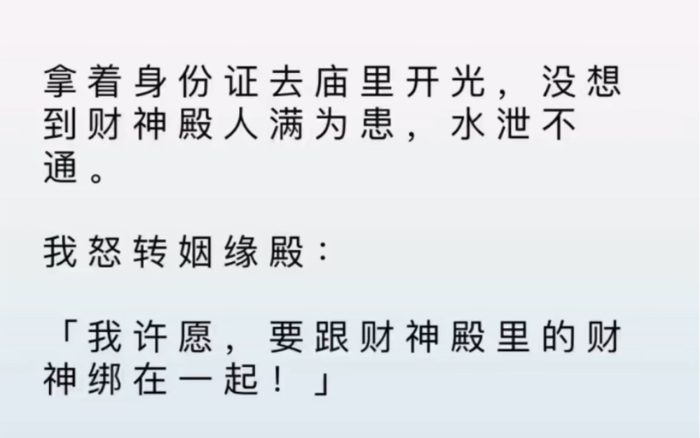 [图]去庙里开光，想跟财神绑定姻缘，却不想月老绑错人，绑了财神爷的弟弟…