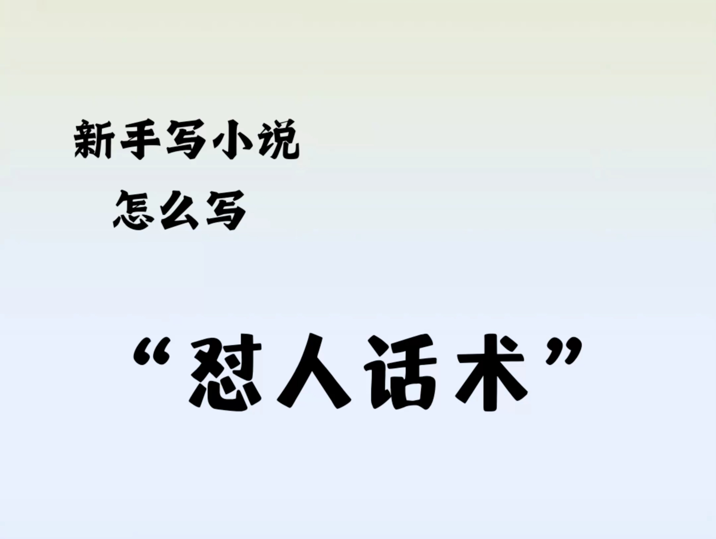 写小说,“怼人话术”怎么写哔哩哔哩bilibili