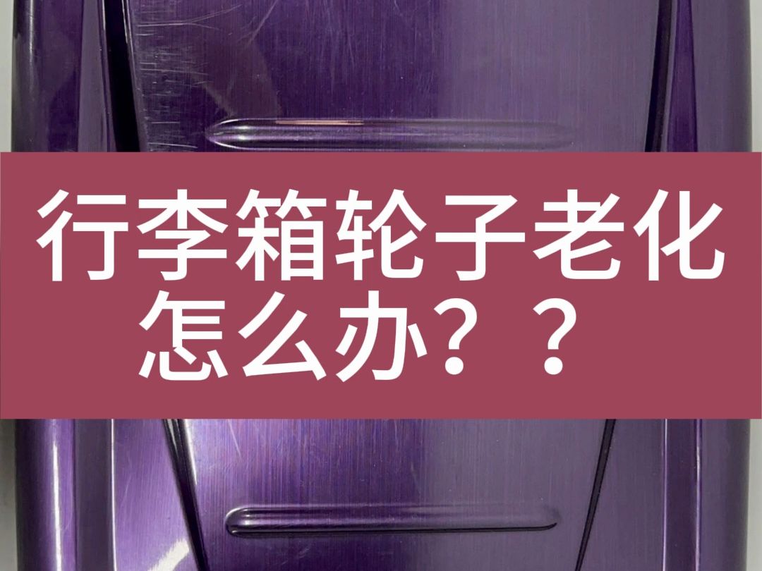 行李箱轮子老化?这招秒变行李箱维修小能手哔哩哔哩bilibili