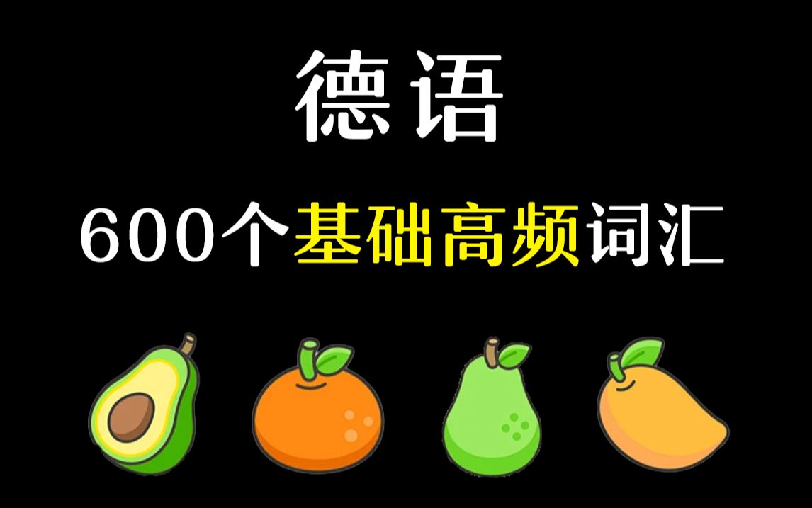 【德语入门】看图学德语单词,每天3分钟,掌握涵盖初学600个核心词汇哔哩哔哩bilibili