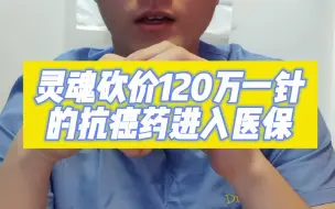 灵魂砍价120万一针的抗癌药进入医保