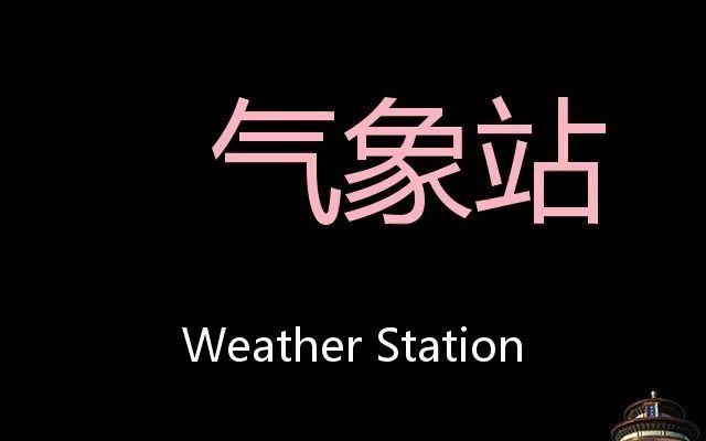 [图]气象站 Chinese Pronunciation Weather Station