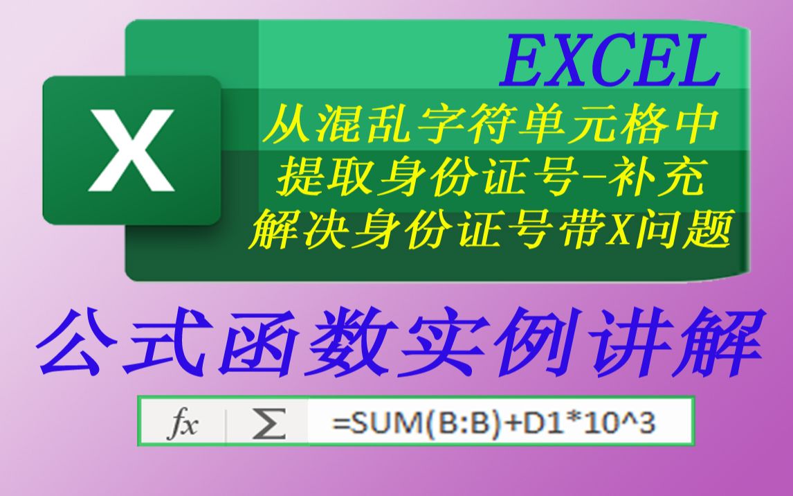 EXCEL函数从混乱字符组合的单元格中提取身份证号补充,解决身份证号有X的情况 视频中所用资料均为虚构.哔哩哔哩bilibili