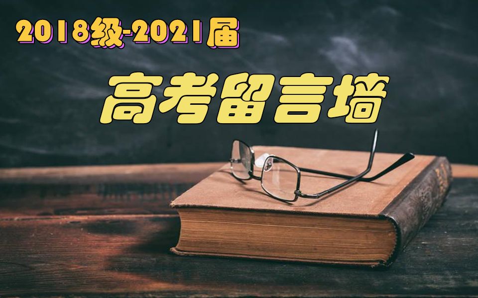 2021高考留言墙哔哩哔哩bilibili