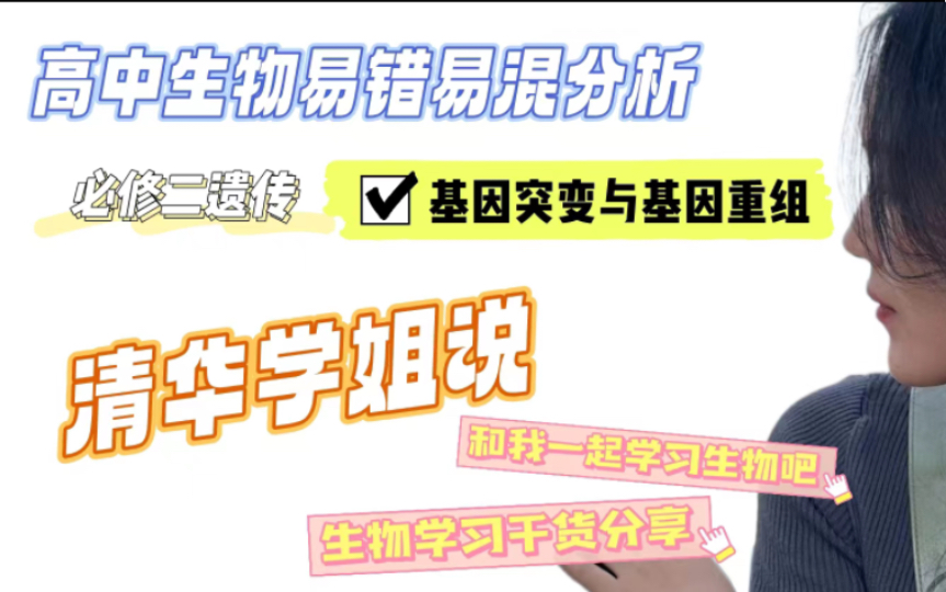 高中生物易错易混分析——基因突变与基因重组(必修二遗传篇)哔哩哔哩bilibili