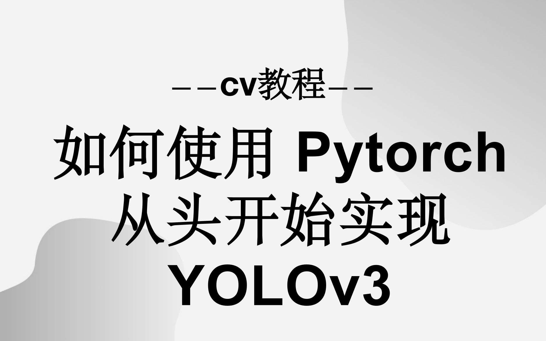 cv教程中字如何使用pytorch从头开始实现yolov3