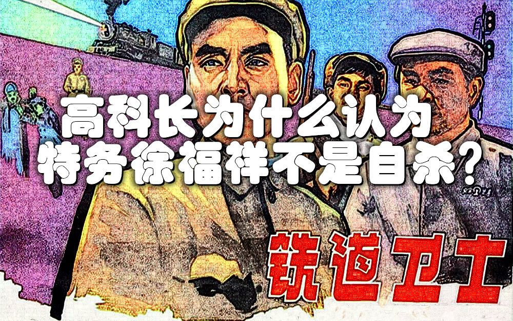 [图]电影“铁道卫士”：高科长为什么认为特务徐福祥不是自杀？