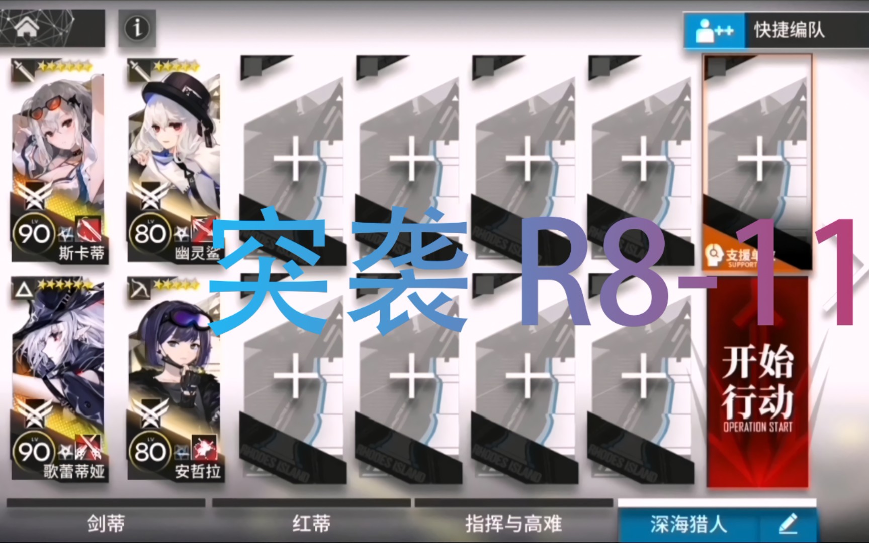 【明日方舟】深海猎人 四人 突袭r8-11_哔哩哔哩bilibili_明日方舟