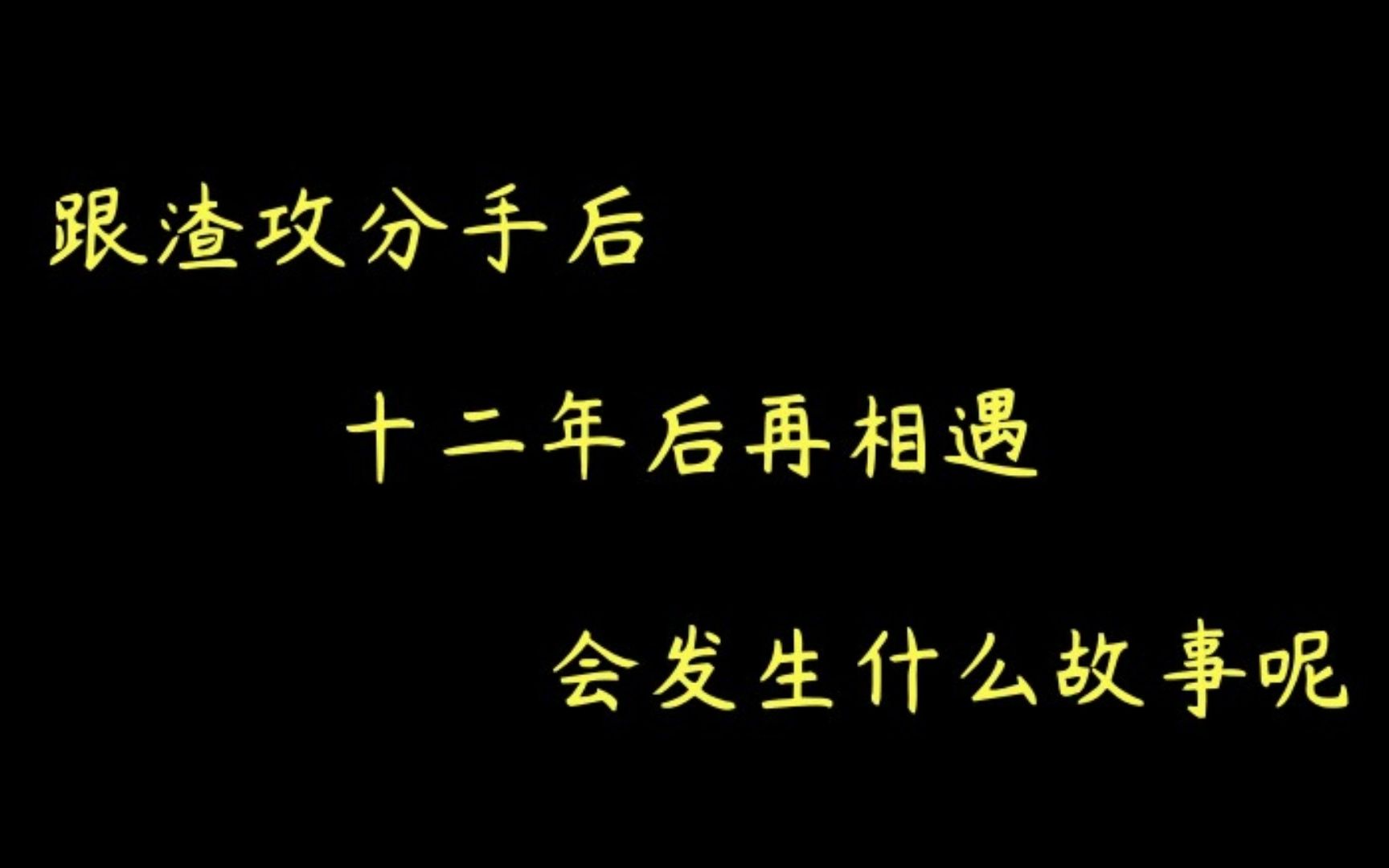 【推文】虐受 渣攻 替身 直掰弯 破镜重圆《他夏了冬天》by徐徐图之哔哩哔哩bilibili