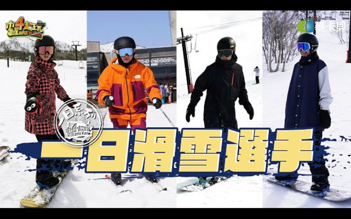 [图]《一日系列第一百九十二集》邰智源要挑戰滑雪選手?!坤達挑戰抓板跳，帥到爆!!!- 一日滑雪選手 木曜四超玩。