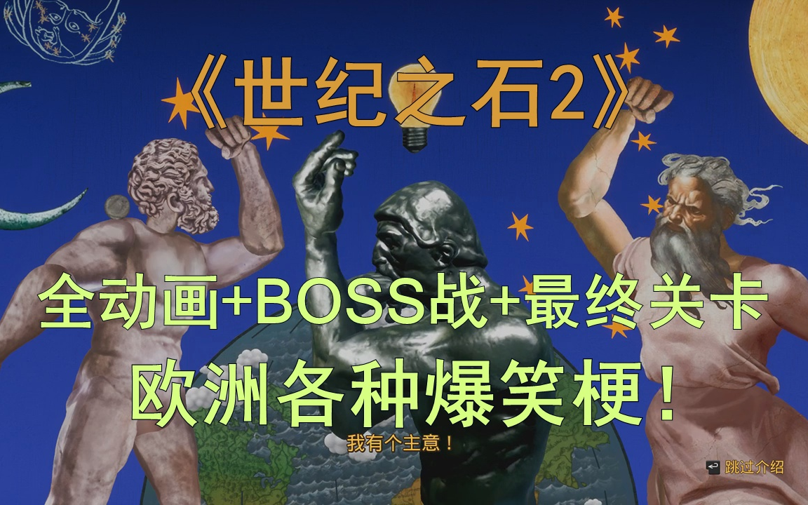 [图]【铃哥】全剧情动画+BOSS战+最终关卡！【世纪之石2】