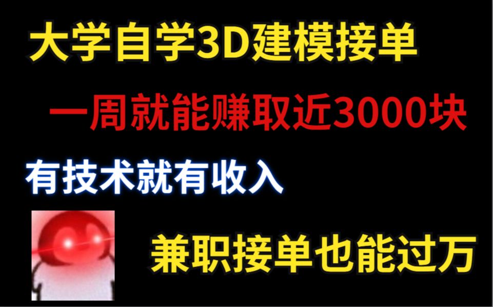 大学自学3D建模接单,一周就能赚取近3000块,有技术就有收入,兼职接单也能月入过万哔哩哔哩bilibili