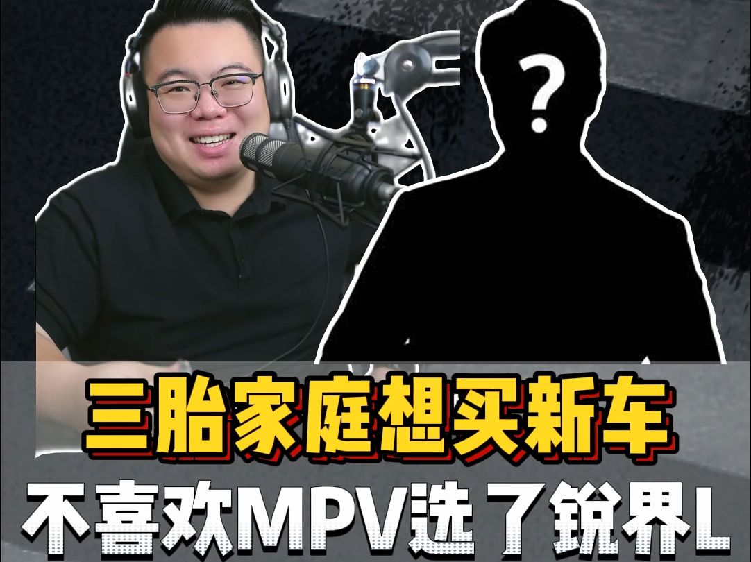 粉丝连麦:3胎家庭不选MPV,锐界L可以买吗? #锐界L #传祺M8 #腾势D9 #买车哔哩哔哩bilibili