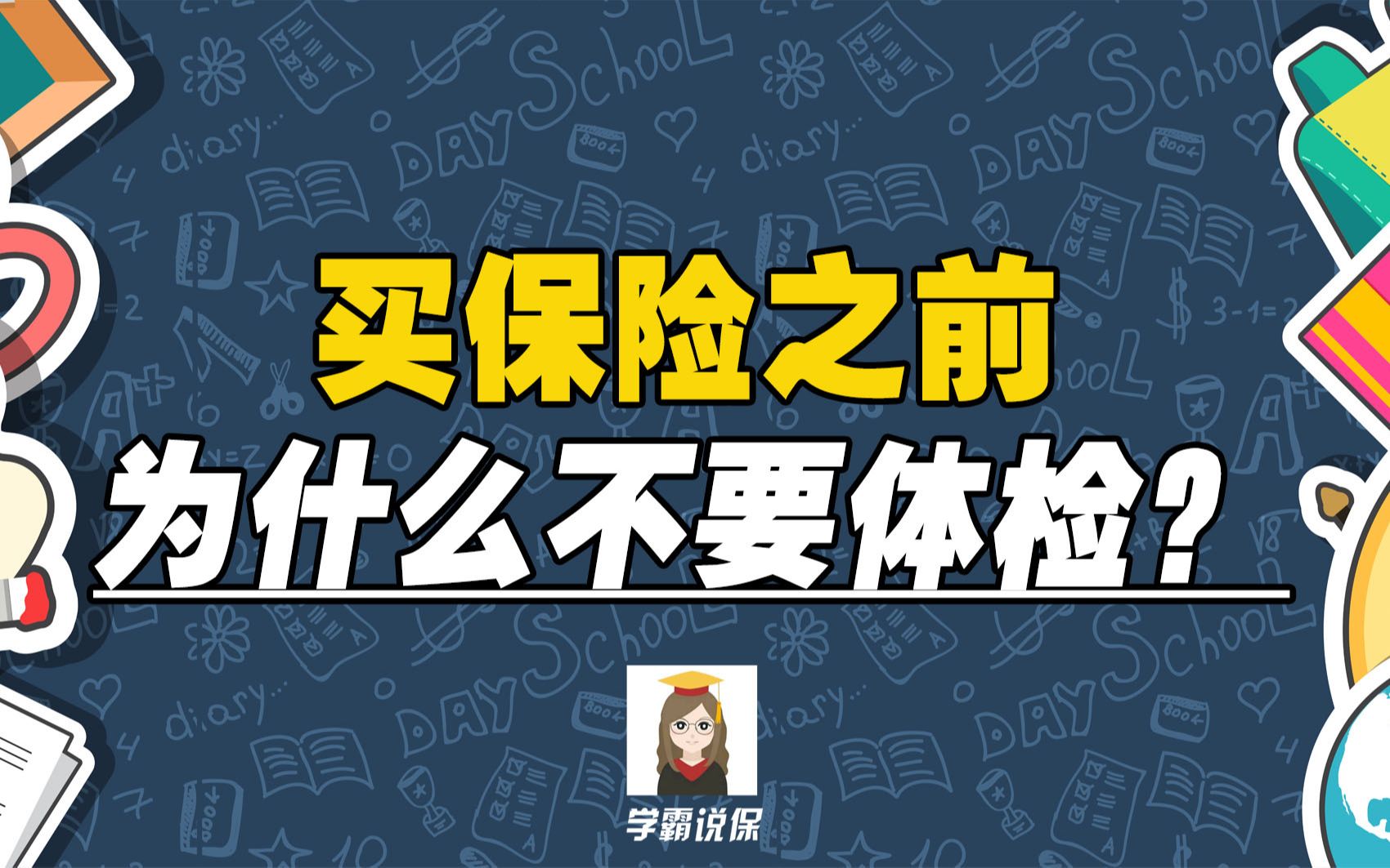 体检门诊记录会影响保险理赔吗?买商业保险之前需要体检吗?健康告知有哪些技巧,怎么核实?哔哩哔哩bilibili