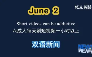 日双语新闻六成人每天刷短视频一小时以上