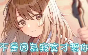 Descargar video: Nightcore - 不是因为寂寞才想你【委托】