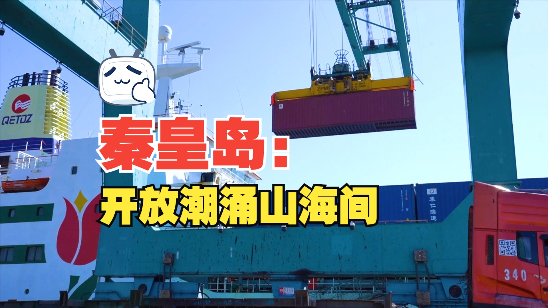 【 #开放的大门 】秦皇岛:开放潮涌山海间 #首批沿海城市开放40年