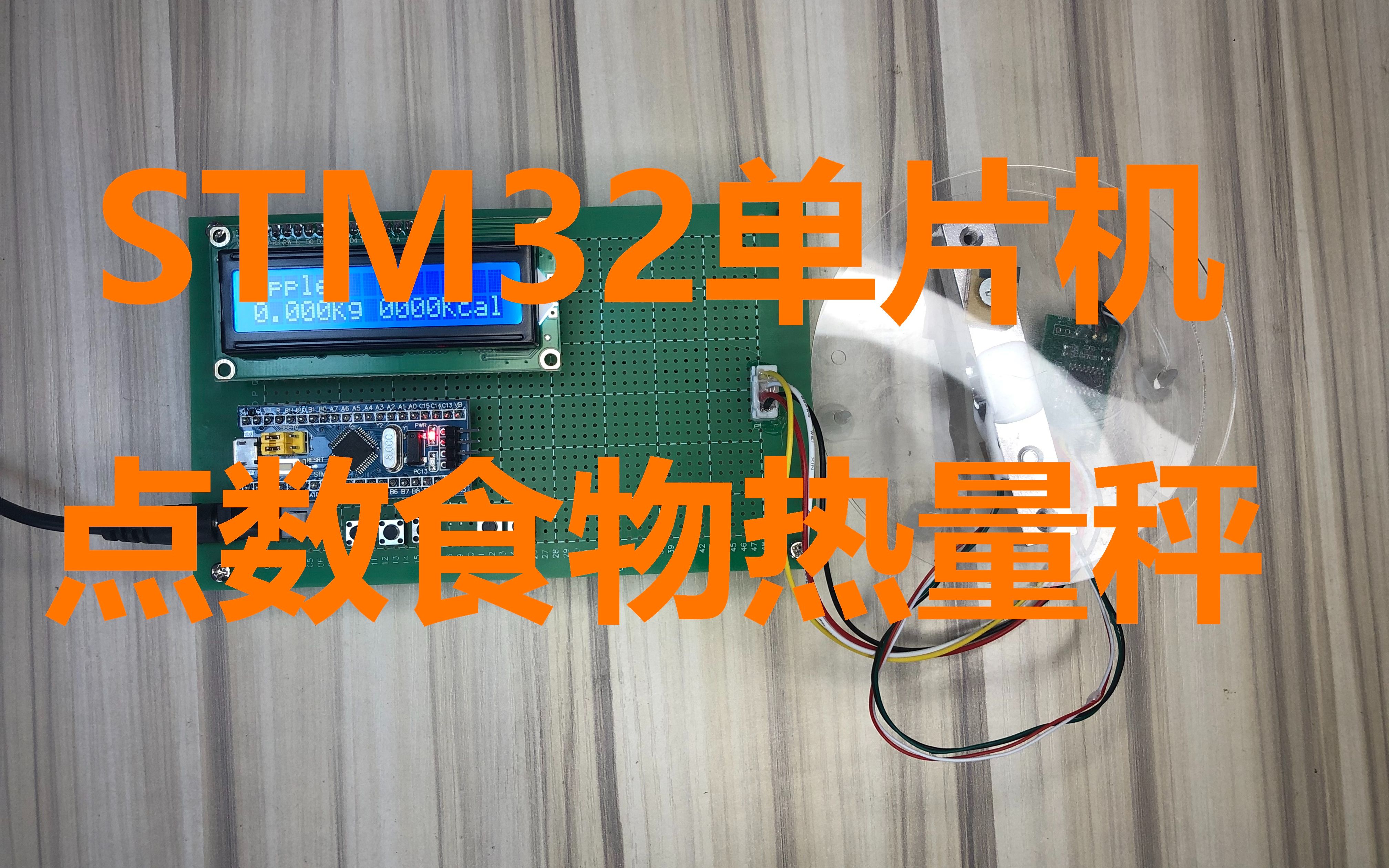 STM32单片机多功能电子秤点数秤食物热量卡路里称重哔哩哔哩bilibili