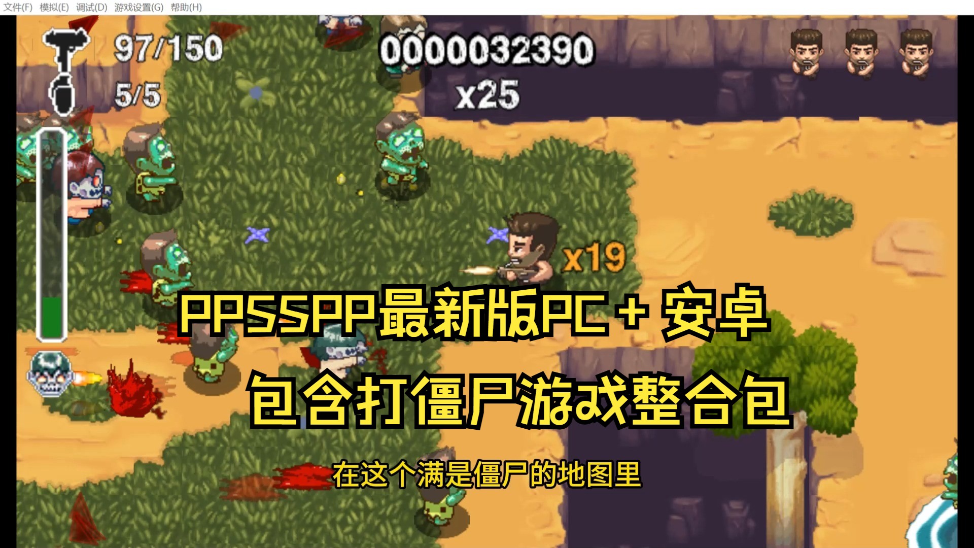 PSP模拟器PPSSPP最新版PC版和安卓版+一款僵尸迷你游戏整合包单机游戏热门视频