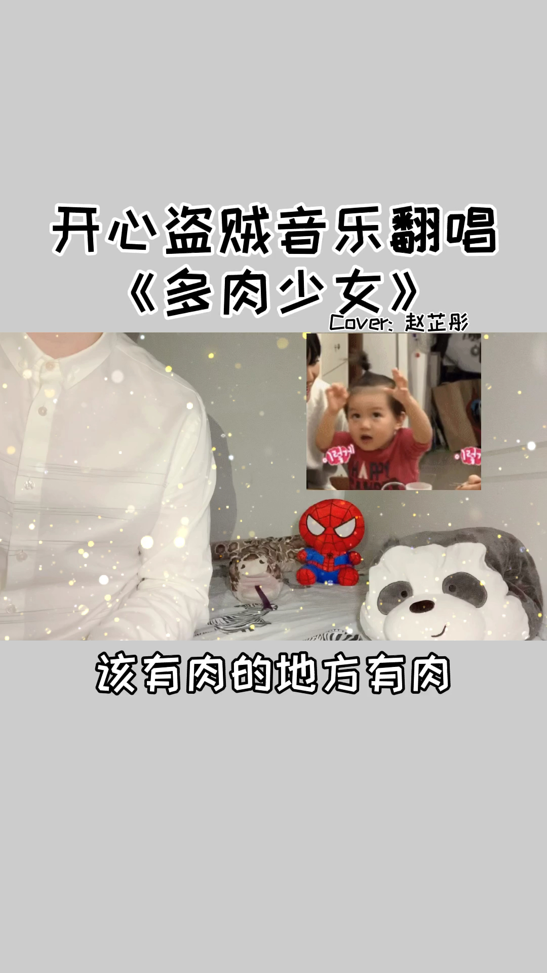多肉少女男生可爱翻唱听说胖胖的人打