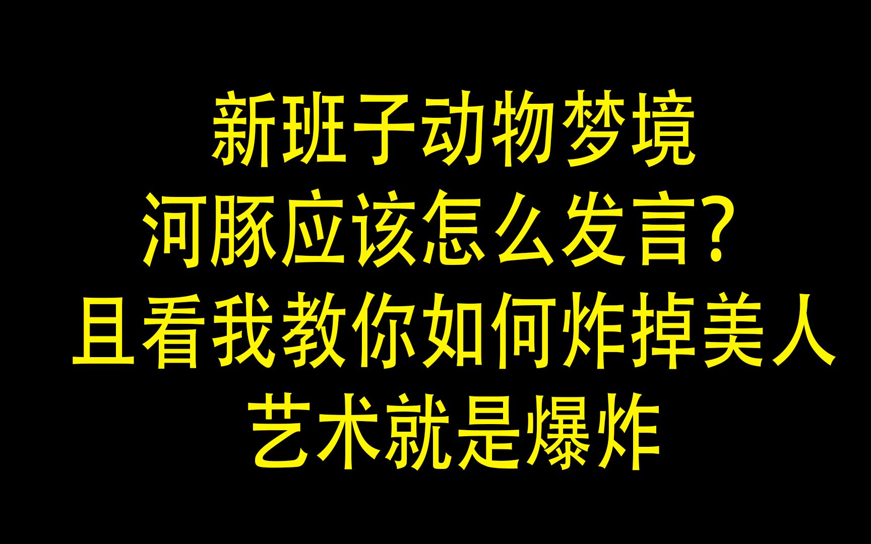 【狼人杀】河豚如何发言才能炸到狼?狼美人被我直接炸翻狼人杀