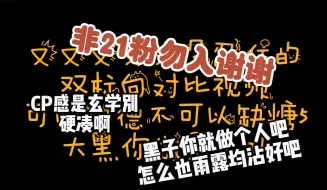 Скачать видео: 可以缺德不能缺糖5 非21粉勿入朋友与男朋友的区别【彬准】 大黑你做个人吧 强扭的瓜不甜 好歹得雨露均沾你要饿死谁