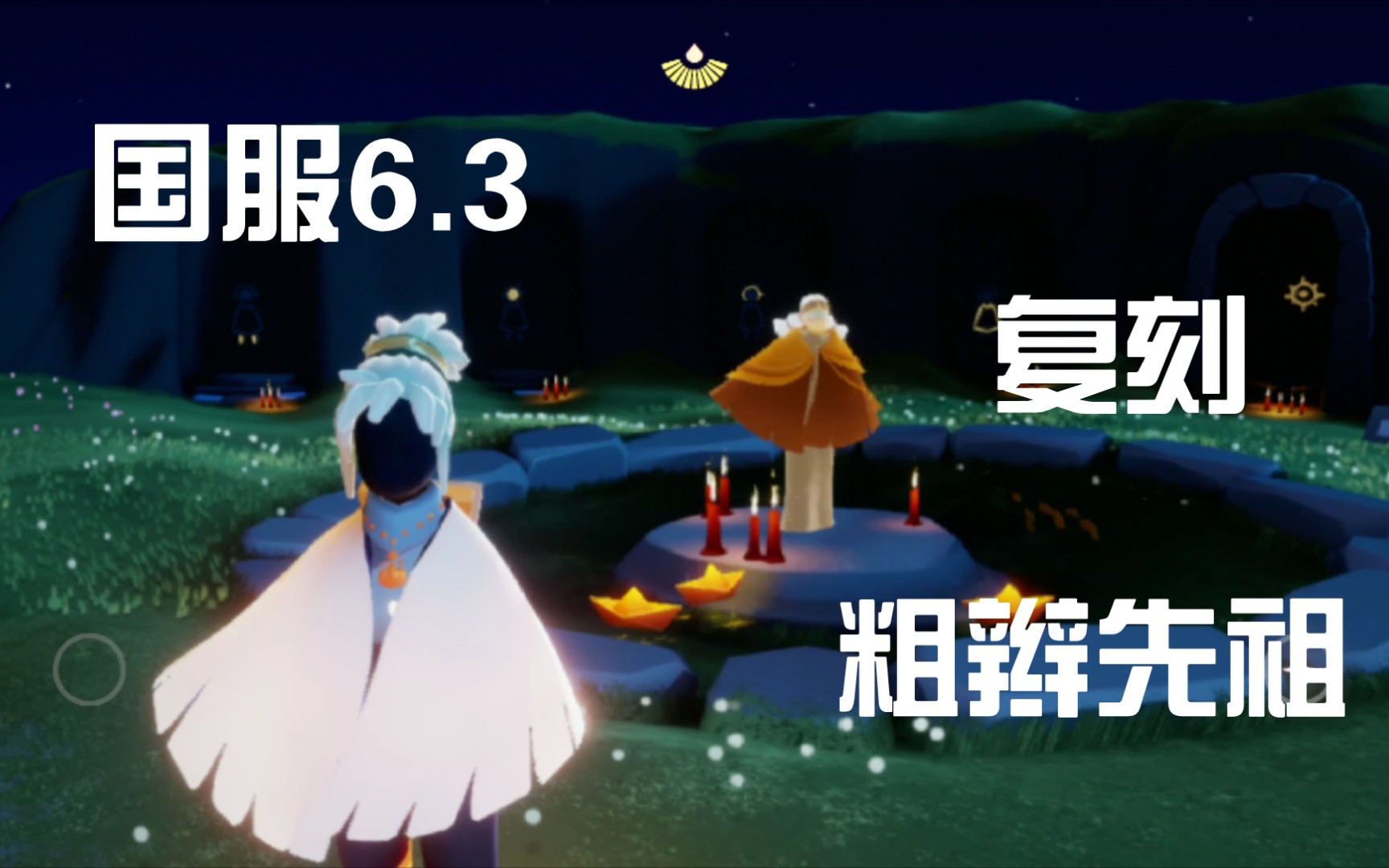 【复刻】光遇国服6.3粗辫先祖登场