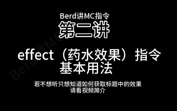 力量255,一刀999!effect效果指令详解[Berd讲指令]哔哩哔哩bilibili我的世界