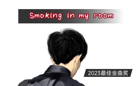 【理塘欧美金曲】⚡smoking in my room⚡(格蓝梅获奖作品)哔哩哔哩bilibili