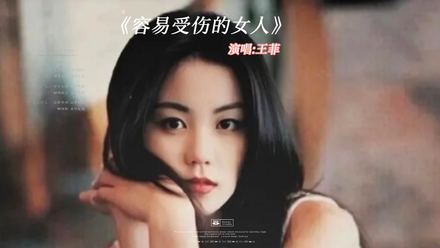 王菲《容易受伤的女人》经典粤语歌曲