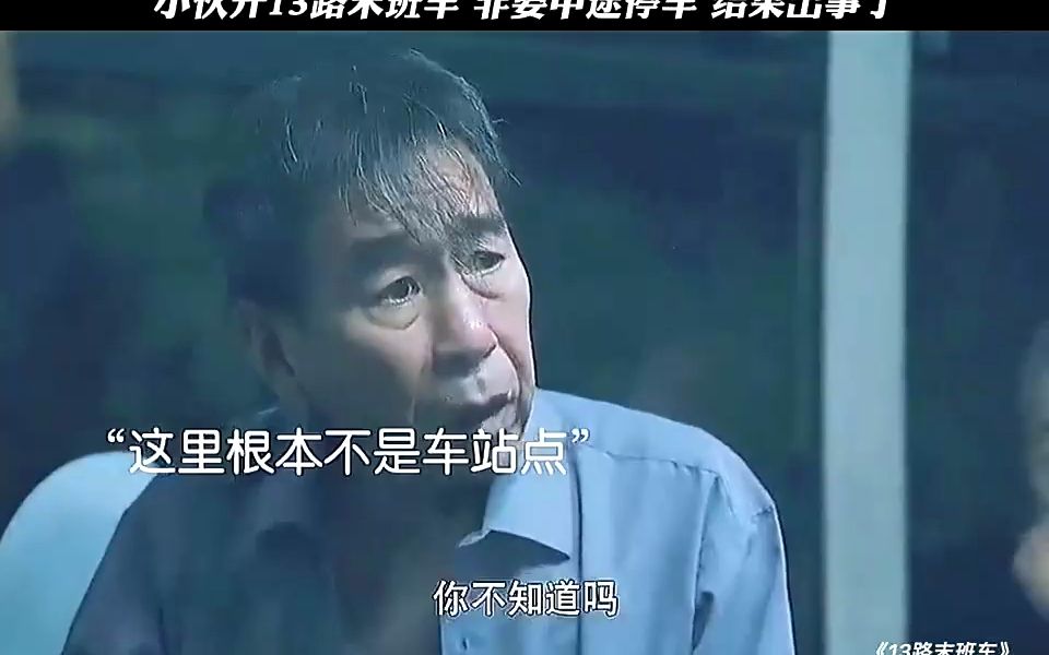 [图]小伙开13路末班车，非要中途停车，结果出事了