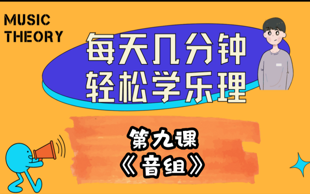 每天轻松学乐理!第九课《音组》哔哩哔哩bilibili