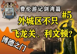 Download Video: 【dnd游记5】博德之门外城区不只利文顿和飞龙关？