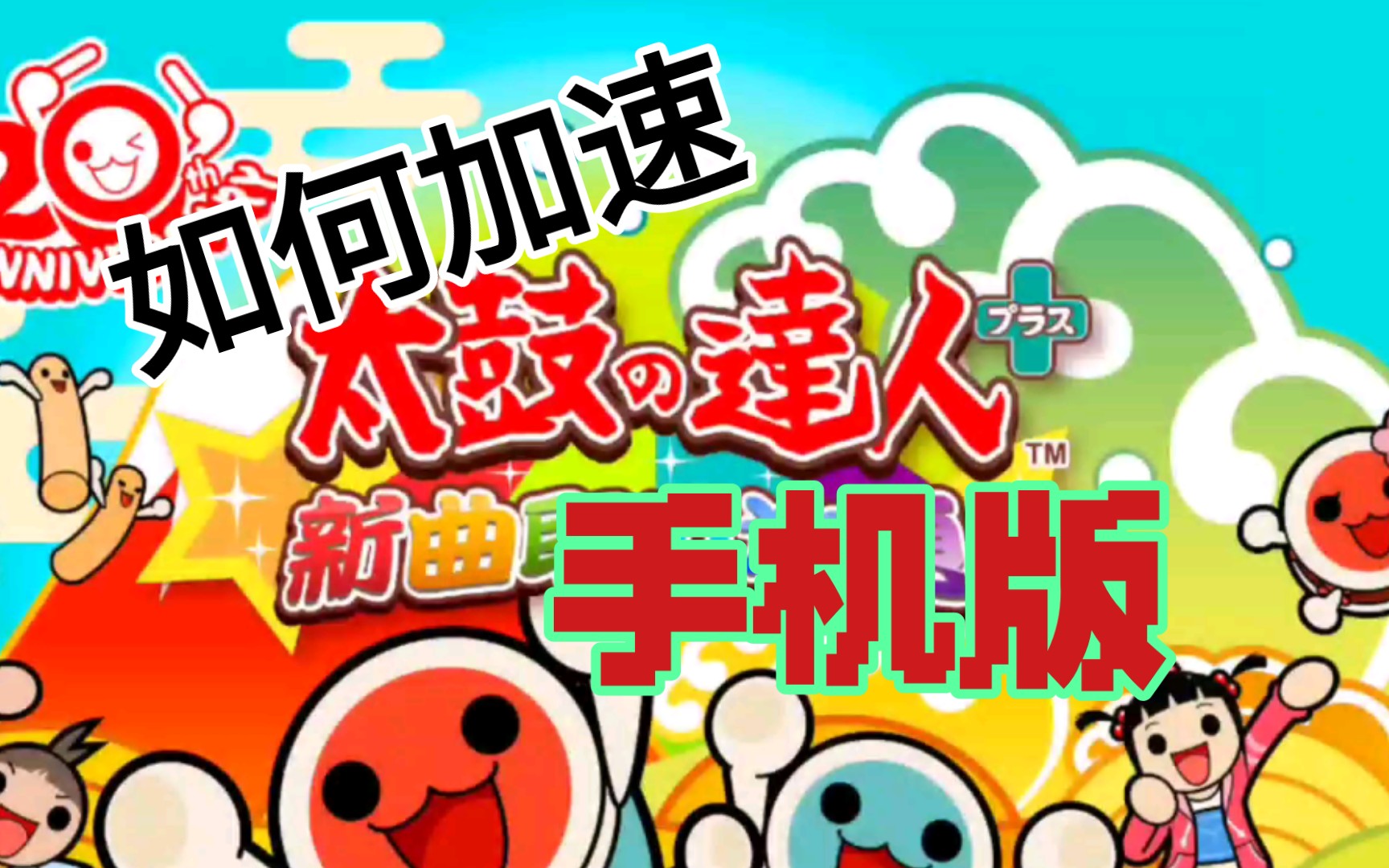 保姆级教程!教你如何加速太鼓达人手机版!哔哩哔哩bilibili