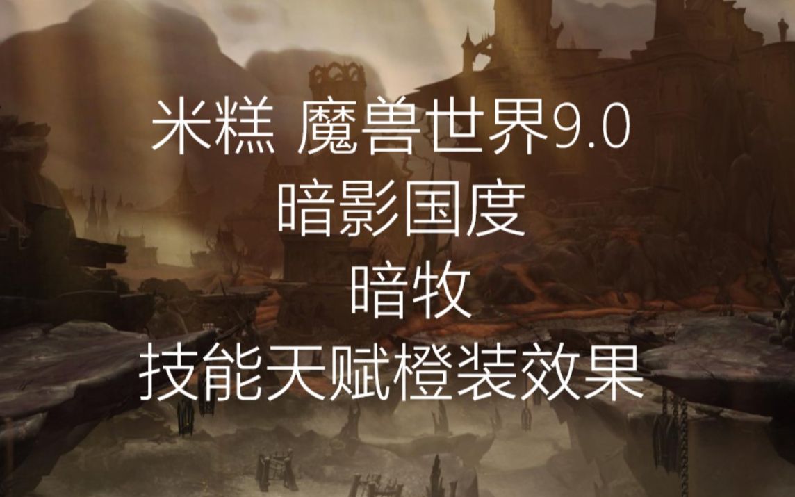 米糕 魔兽世界9.0 暗影国度 :暗牧 技能天赋橙装资讯哔哩哔哩bilibili