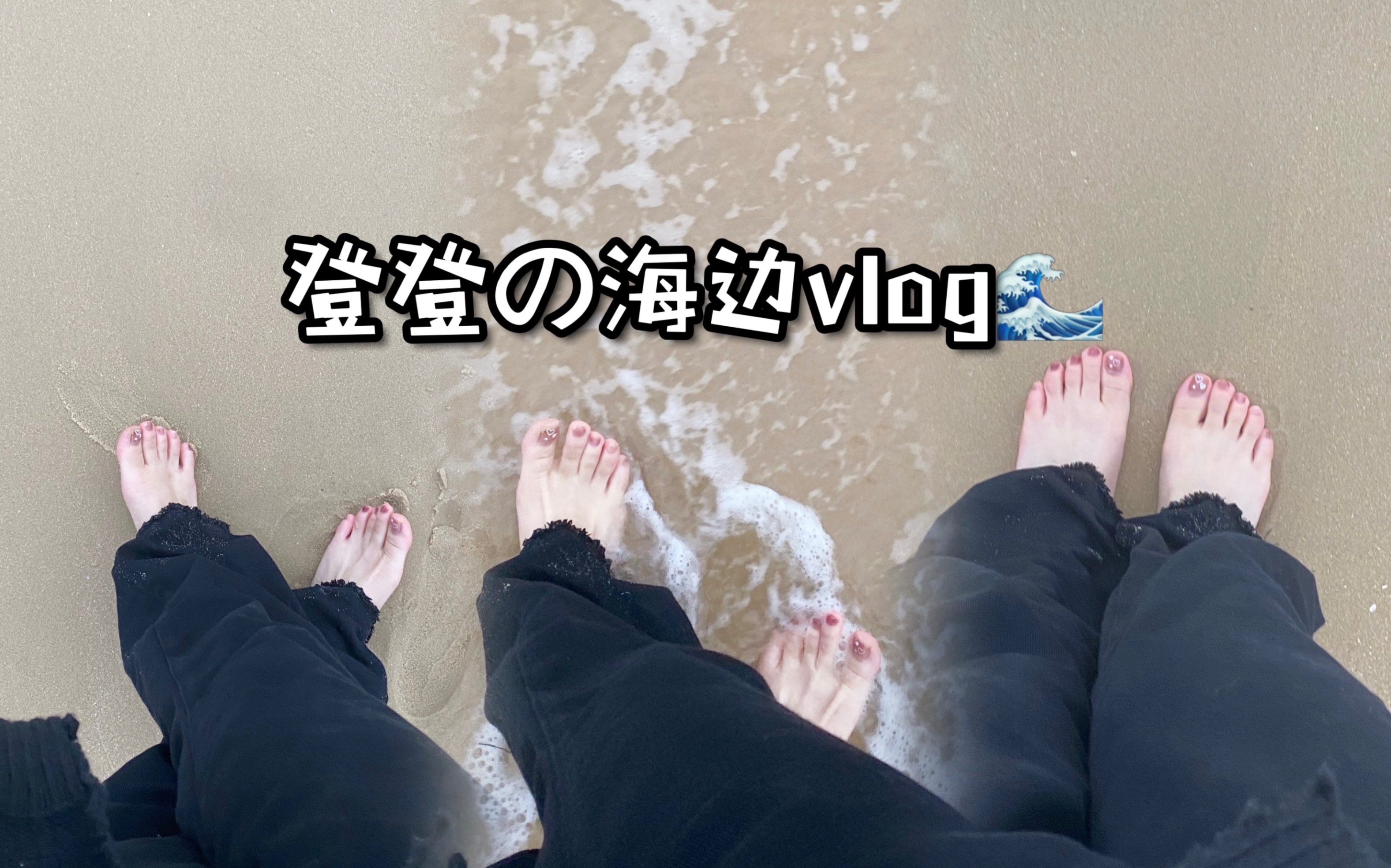 登登の海边vlog——分享我的小美好哔哩哔哩bilibili