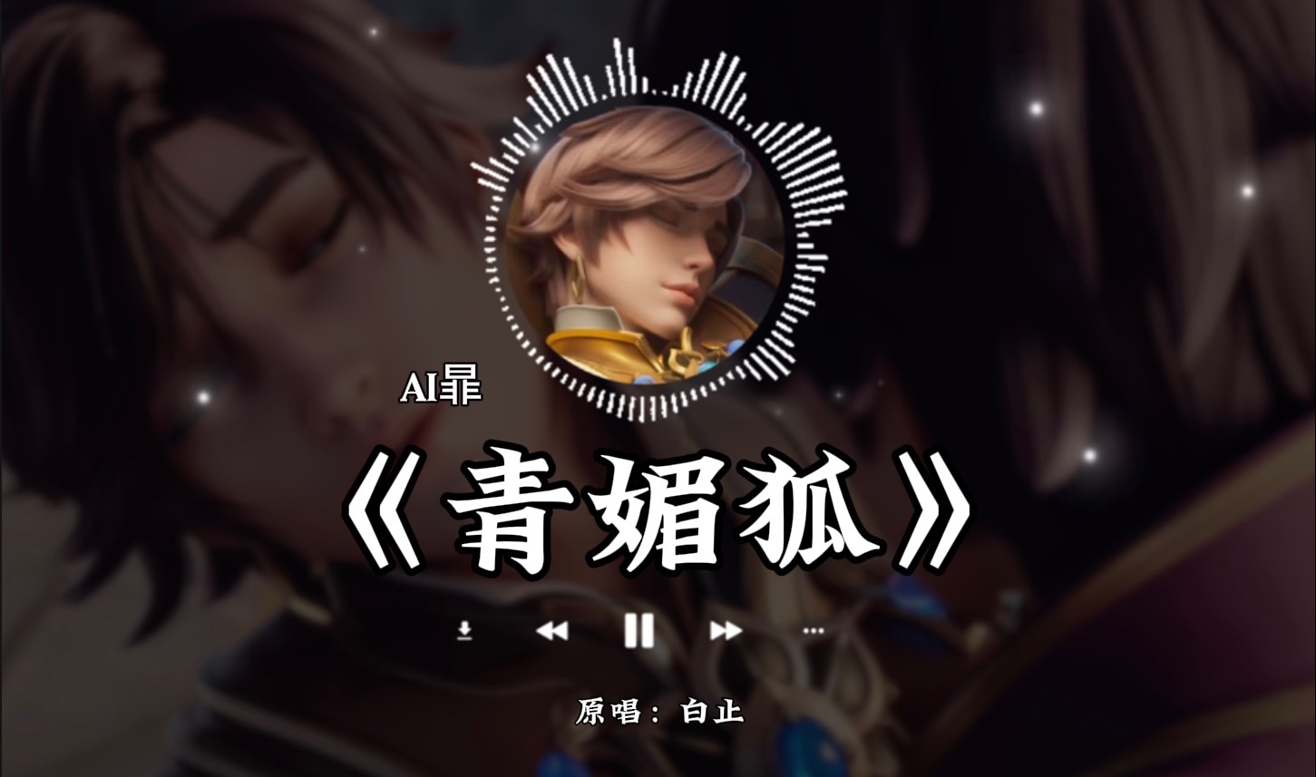 AI暃  《青媚狐》哔哩哔哩bilibili