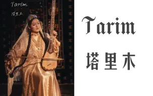 Download Video: 维吾尔民族音乐 | Tarim 【塔里木】