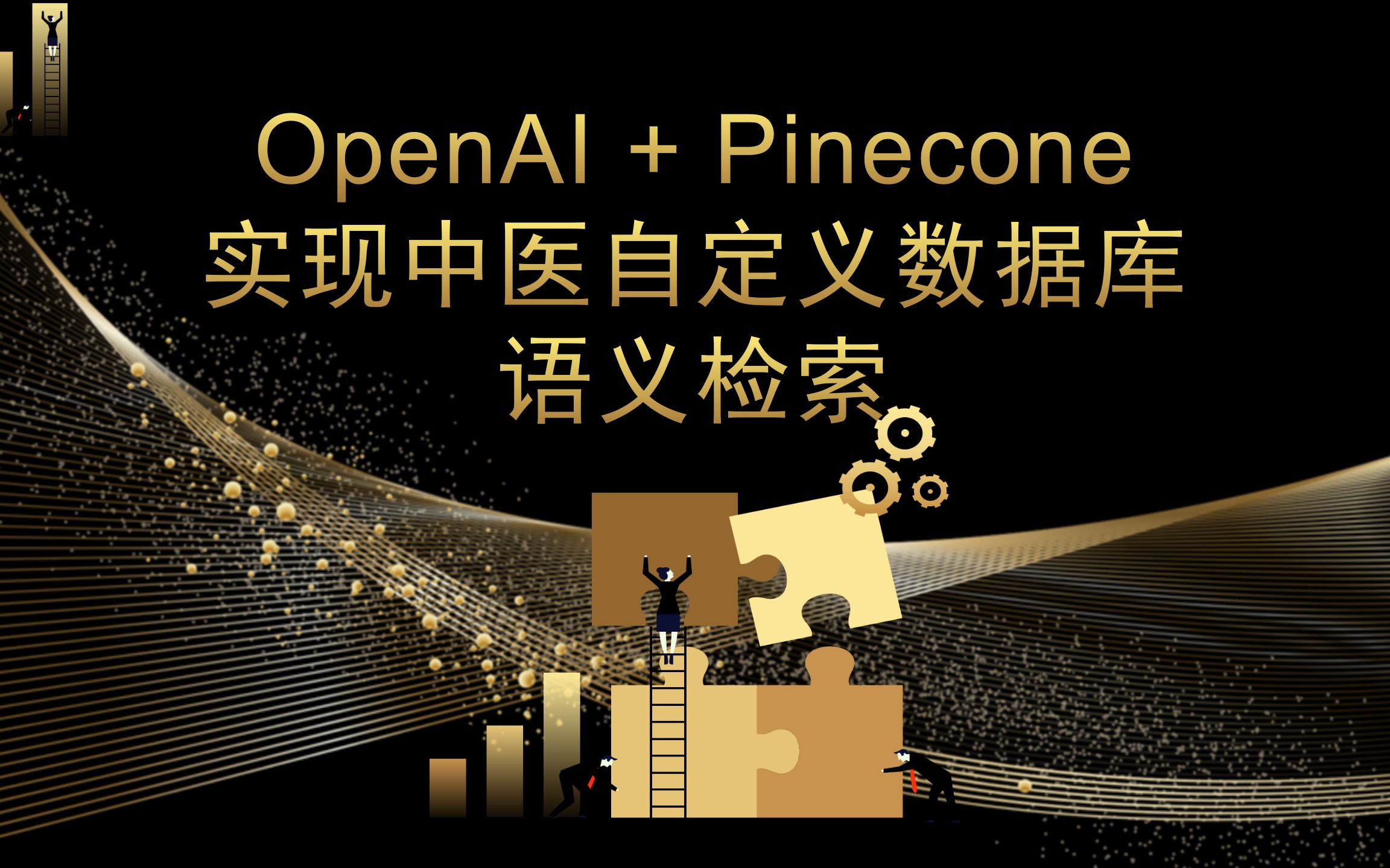 OpenAI + Pinecone 实现中医自定义数据库语义检索哔哩哔哩bilibili