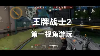 Video herunterladen: 还在苦等王牌战士2？来这里云玩一下吧~